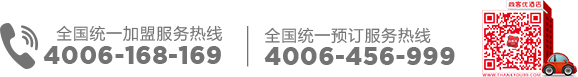尚客优快捷加盟酒店管理公司加盟热线、预订热线、二维码
