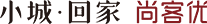 小城回家尚客优