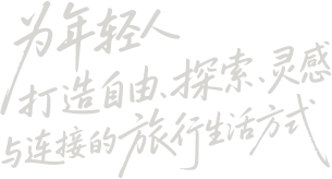 为年轻人 打造自由、探索、灵感与连接的旅行生活方式